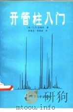 开管柱入门（1982 PDF版）