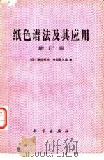 纸色谱法及其应用  增订版（1978 PDF版）