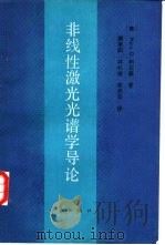 非线性激光光谱学导论（1988 PDF版）
