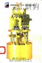 大学物理学  第2册  热学（1999 PDF版）