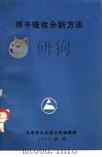 原子吸收分析方法（ PDF版）