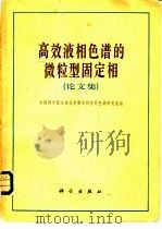 高效液相色谱的微粒型固定相  论文集（1980 PDF版）