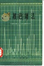 气相色谱法（1972 PDF版）