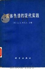 液体色谱的现代实践（1978 PDF版）
