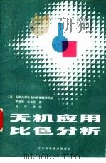 无机应用比色分析（1986 PDF版）