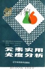元素实用光度分析（1988 PDF版）