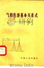 气相色谱基本关系式（1984 PDF版）
