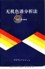 无机色谱分析法（1990 PDF版）
