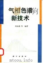 气相色谱新技术（1994 PDF版）