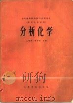 分析化学（1980 PDF版）