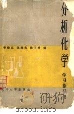 《分析化学》学习指导书（1985 PDF版）