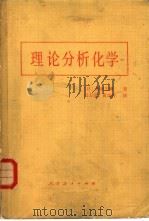 理论分析化学（1981 PDF版）