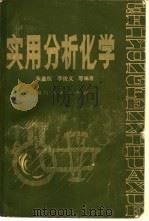 实用分析化学（1981 PDF版）