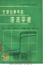 分析化学中的溶液平衡 1979 PDF电子版封面 13012·0307 (捷)休哈(L.Sugha),(捷)柯特尔里(S.Kotrl