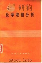 化学物相分析（1979 PDF版）