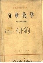 分析化学 1978 PDF电子版封面 13012·0229 武汉大学等五校编