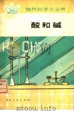 酸和碱（1976 PDF版）