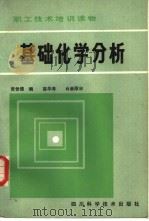 基础化学分析（1984 PDF版）