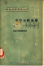 化学分析基础（1960 PDF版）