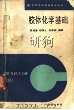 胶体化学基础（1987 PDF版）