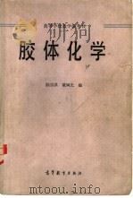 胶体化学（1984 PDF版）