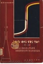 分析化学  第2版（1978 PDF版）