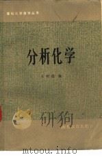 分析化学   1983  PDF电子版封面  13275·8  王明德编 
