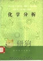 化学分析 1983 PDF电子版封面 15051·1066 张继良,张海川编写