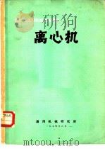 化工与通用机械参考资料  离心机（1974 PDF版）