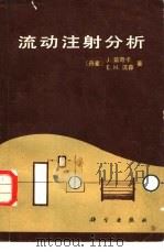 流动注射分析（1986 PDF版）