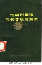 气相色谱法与化学反应技术（1986 PDF版）