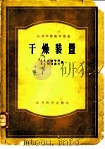 干燥装置（1957 PDF版）