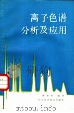 离子色谱分析及应用（1987 PDF版）
