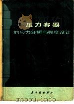 压力容器的应力分析与强度计算（1979 PDF版）