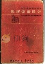 搅拌设备设计（1985 PDF版）