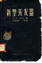 新型蒸发器（1958 PDF版）