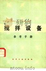搅拌设备参考手册（1983 PDF版）