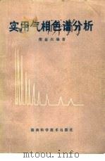 实用气相色谱分析（1983 PDF版）