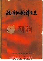 流体机械译文集（1980 PDF版）