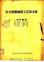 压力容器制造工艺译文集  冷作部分（1975 PDF版）