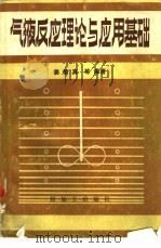 气液反应理论与应用基础 1989 PDF电子版封面 7800430685 姜信真等编著