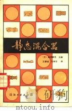 静止型混合器（1985 PDF版）