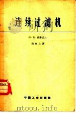 连续过滤机（1963 PDF版）