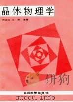 晶体物理学（1989 PDF版）
