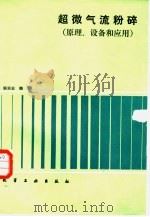 超微气流粉碎  原理、设备和应用（1988 PDF版）