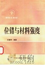 位错与材料强度（1988 PDF版）