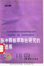 脉冲筛板萃取柱研究的新进展  译文集（1985 PDF版）