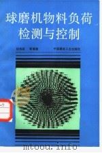 球磨机物料负荷检测与控制（1987 PDF版）