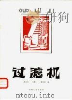过滤机（1984 PDF版）