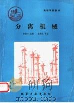 分离机械（1993 PDF版）